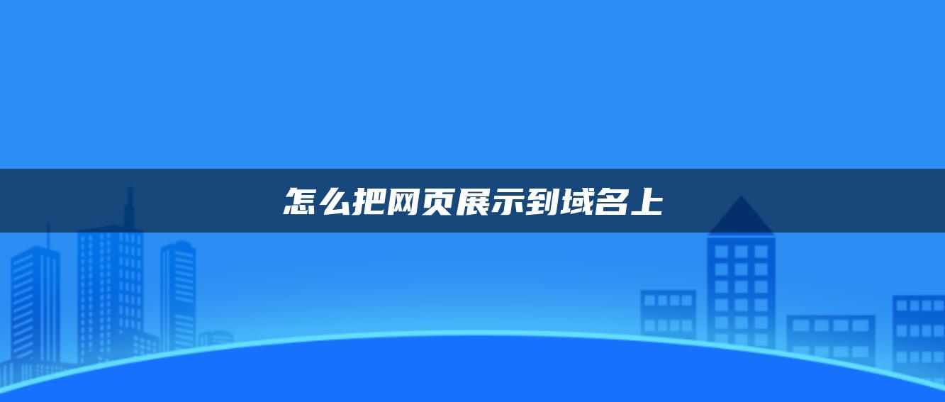 怎么把网页展示到域名上