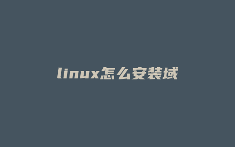 linux怎么安装域名