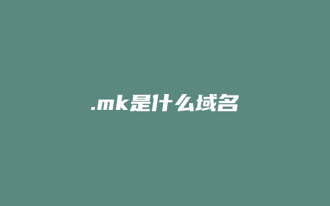 .mk是什么域名