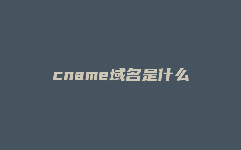 cname域名是什么意思