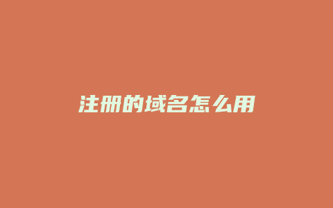 注册的域名怎么用