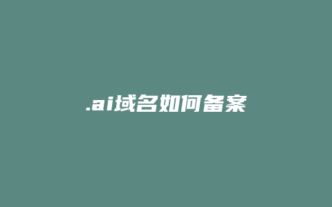 .ai域名如何备案