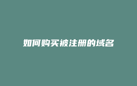 如何购买被注册的域名