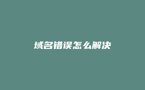 域名错误怎么解决