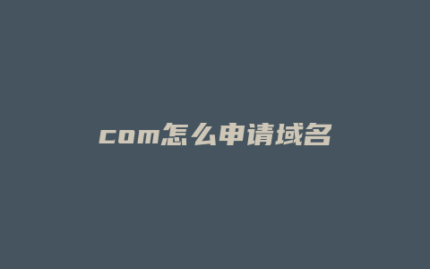 com怎么申请域名