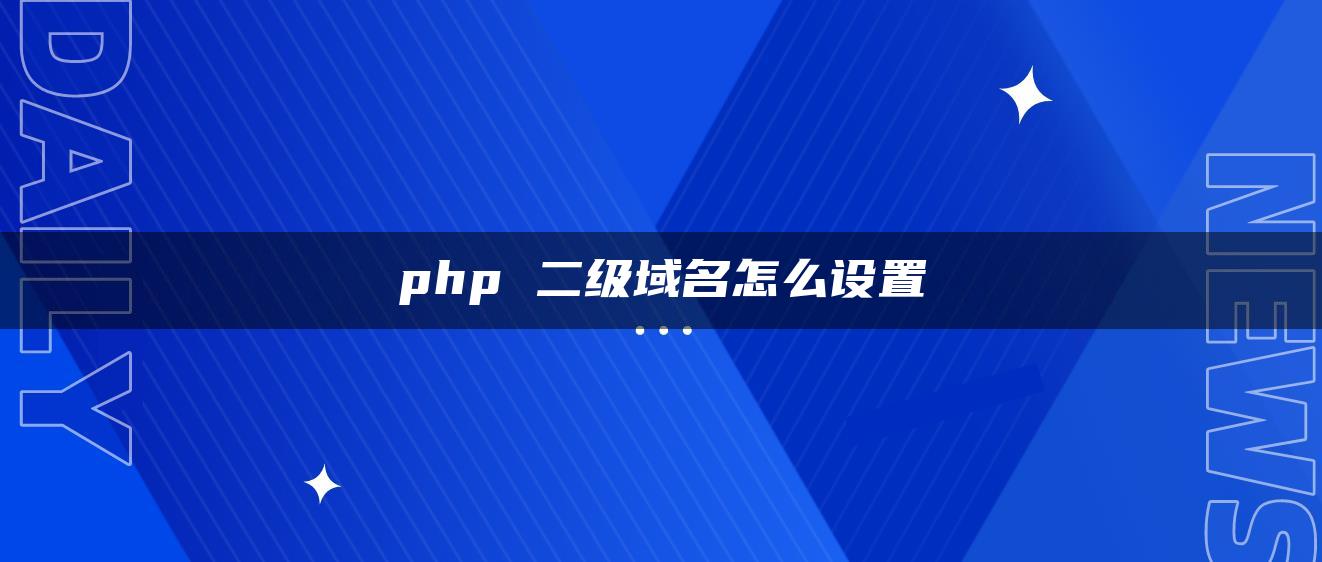 php 二级域名怎么设置