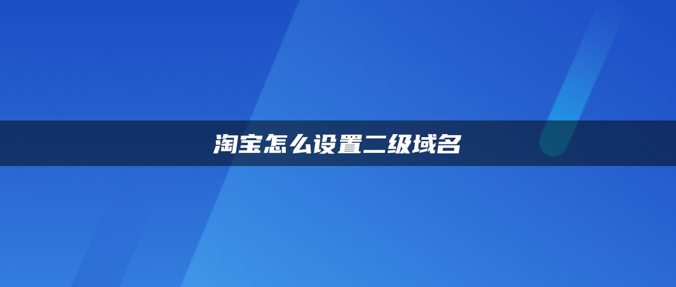 淘宝怎么设置二级域名