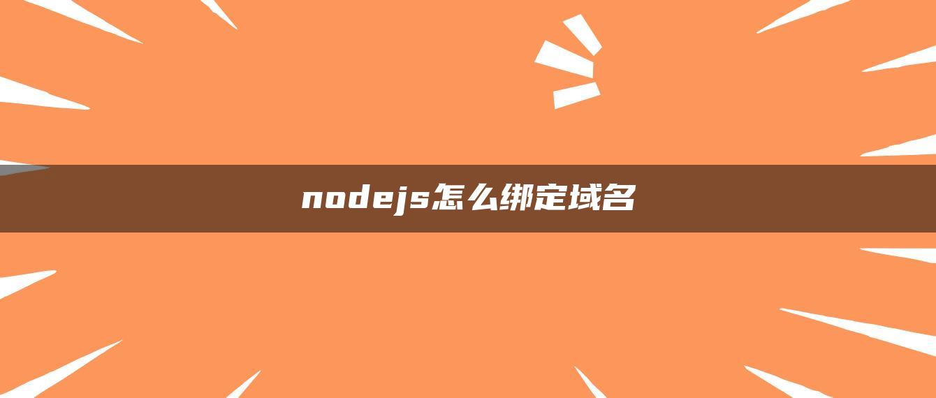 nodejs怎么绑定域名
