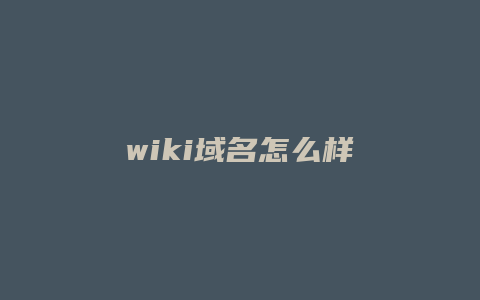 wiki域名怎么样