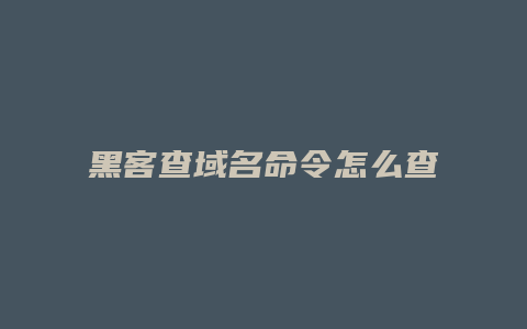 黑客查域名命令怎么查