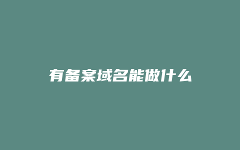 有备案域名能做什么