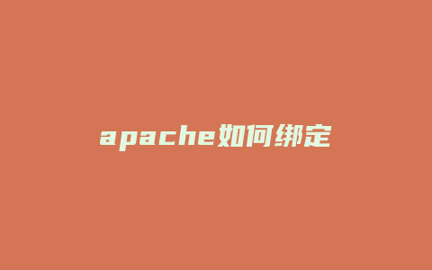 apache如何绑定域名