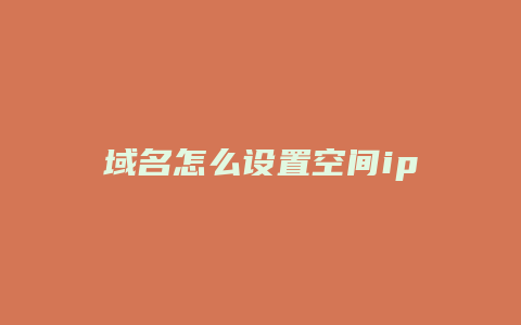 域名怎么设置空间ip