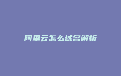 阿里云怎么域名解析