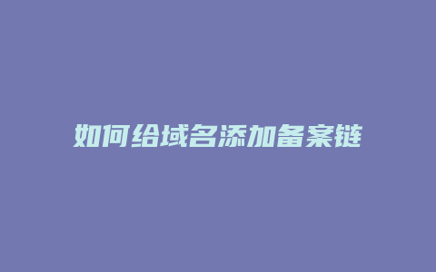 如何给域名添加备案链接