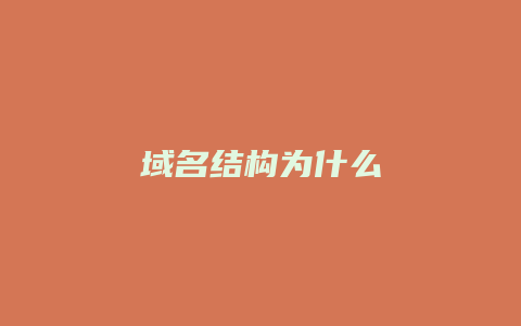 域名结构为什么