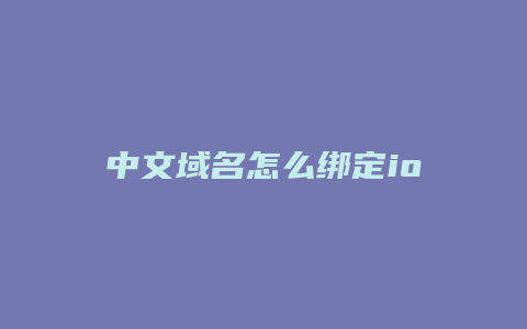 中文域名怎么绑定ios