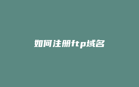 如何注册ftp域名