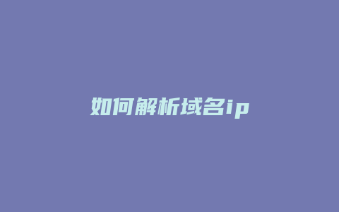 如何解析域名ip