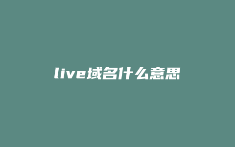 live域名什么意思