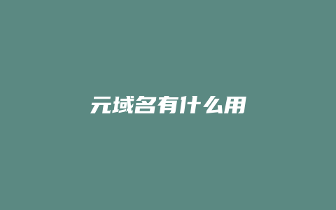 元域名有什么用