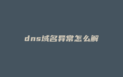 dns域名异常怎么解决