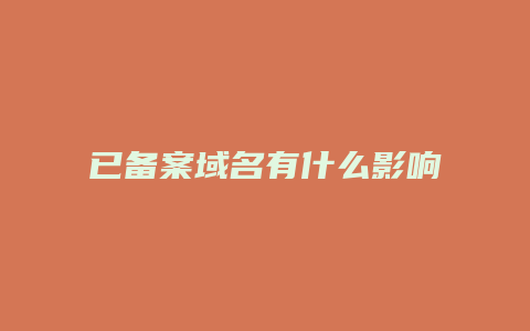 已备案域名有什么影响吗