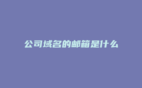 公司域名的邮箱是什么