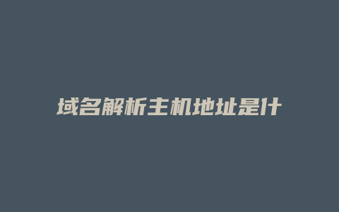 域名解析主机地址是什么