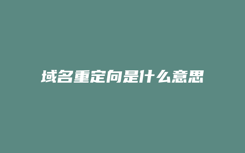 域名重定向是什么意思