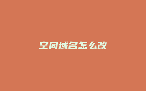 空间域名怎么改