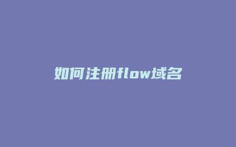 如何注册flow域名