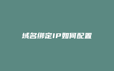 域名绑定IP如何配置