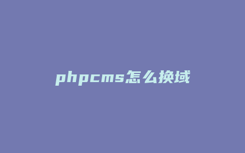 phpcms怎么换域名