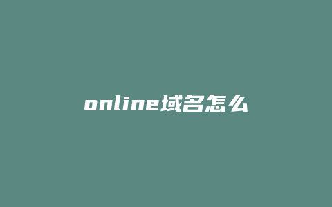 online域名怎么备案