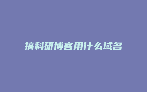 搞科研博客用什么域名搜索