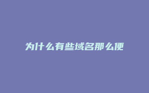 为什么有些域名那么便宜