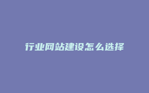 行业网站建设怎么选择域名