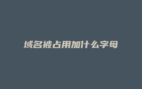 域名被占用加什么字母代表