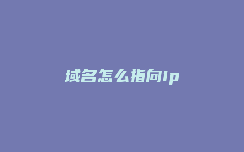 域名怎么指向ip