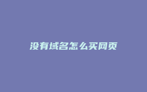 没有域名怎么买网页