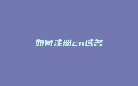 如何注册cn域名