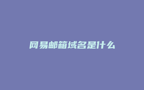 网易邮箱域名是什么