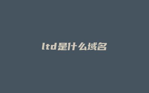 ltd是什么域名