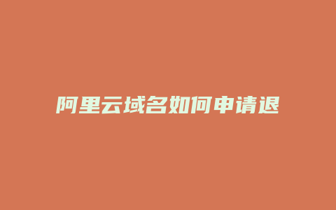 阿里云域名如何申请退款