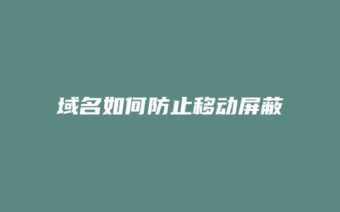 域名如何防止移动屏蔽网站