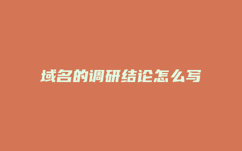 域名的调研结论怎么写