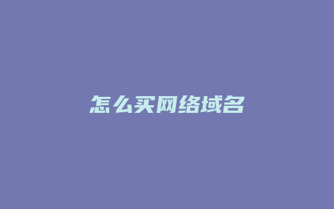 怎么买网络域名