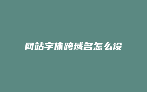 网站字体跨域名怎么设置