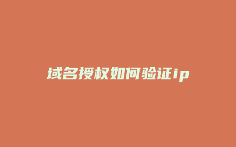 域名授权如何验证ip